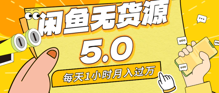 图片[1]-（8938期）每天一小时，月入1w+，咸鱼无货源全新5.0版本，简单易上手，小白，宝妈也能玩转的简易操作指南-蛙蛙资源网