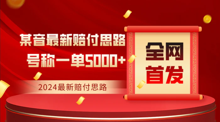 图片[1]-全网首发，2024最新某音赔付思路，号称一单收益5000+-蛙蛙资源网