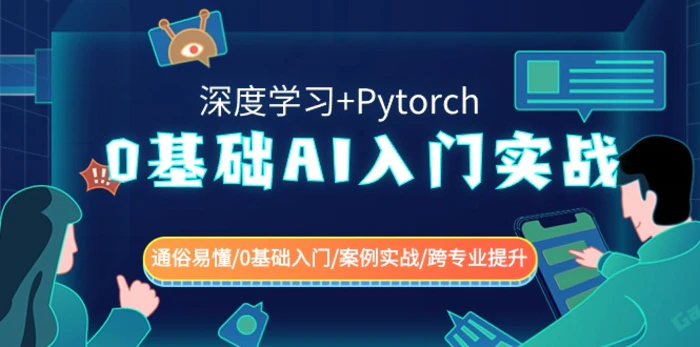 图片[1]-（8941期）0基础 AI入门实战(深度学习+Pytorch) 通俗易懂/0基础入门/案例实战/跨专业提升-蛙蛙资源网