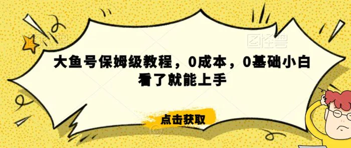 图片[1]-怎么样靠阿里大厂撸金，背靠大厂日入2000+，大鱼号保姆级教程，0成本，0基础小白看了就能上手【揭秘】-蛙蛙资源网