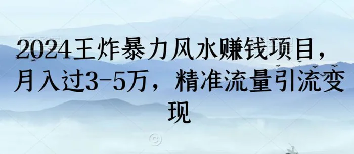 图片[1]-2024王炸暴力风水赚钱项目，月入过3-5万，精准流量引流变现【揭秘】-蛙蛙资源网