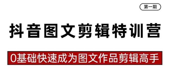 图片[1]-抖音图文剪辑特训营第一期，0基础快速成为图文作品剪辑高手（23节课）-蛙蛙资源网