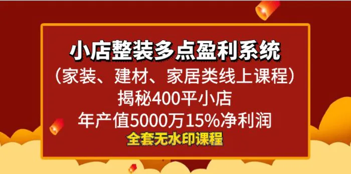 图片[1]-（8946期）小店整装-多点盈利系统（家装、建材、家居类线上课程）揭秘400平小店年…-蛙蛙资源网