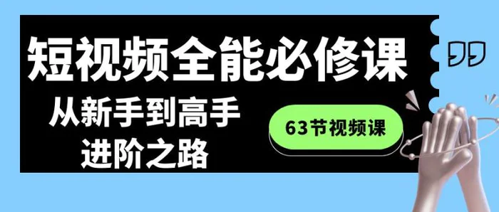 图片[1]-（8949期）短视频-全能必修课程：从新手到高手进阶之路（63节视频课）-蛙蛙资源网