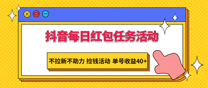 图片[1]-抖音每日红包任务活动，不拉新不助力 捡钱活动 单号收益40+-蛙蛙资源网