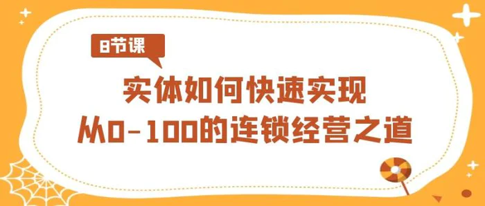 图片[1]-实体如何快速实现从0-100的连锁经营之道（8节视频课）-蛙蛙资源网