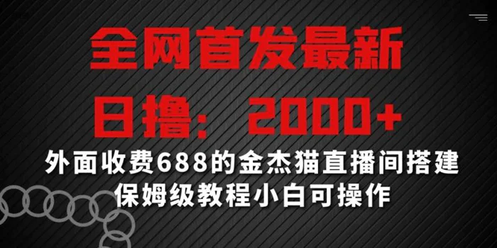 图片[1]-全网首发最新，日撸2000+，外面收费688的金杰猫直播间搭建，保姆级教程小白可操作【揭秘】-蛙蛙资源网