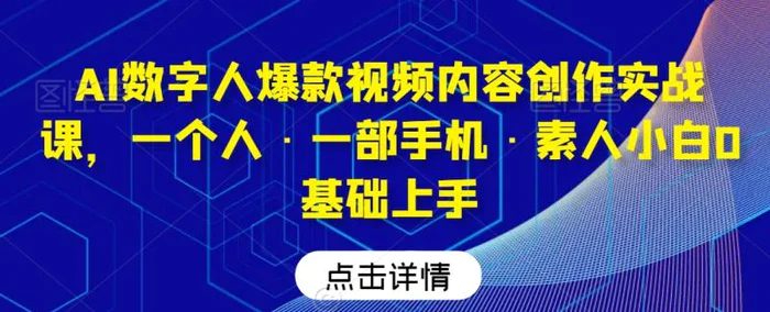 图片[1]-AI数字人爆款视频内容创作实战课，一个人·一部手机·素人小白0基础上手-蛙蛙资源网