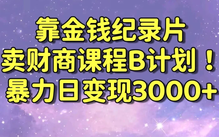 图片[1]-财经纪录片联合财商课程的变现策略，暴力日变现3000+，喂饭级别教学【揭秘】-蛙蛙资源网