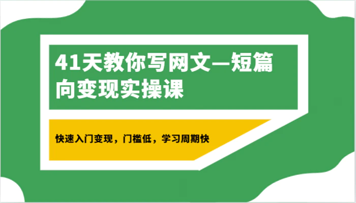 图片[1]-41天教你写网文—短篇向变现实操课，快速入门变现，门槛低，学习周期快-蛙蛙资源网