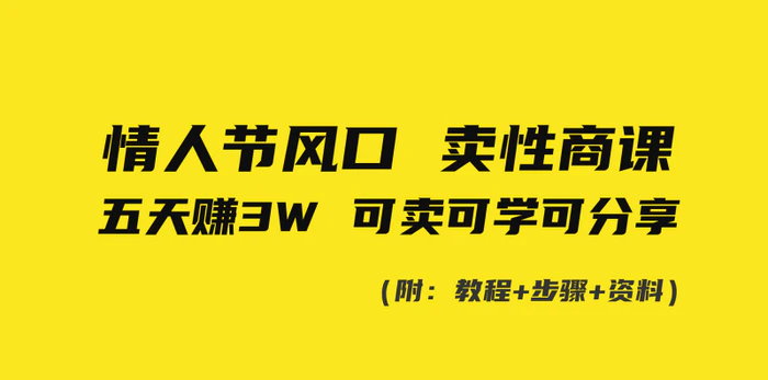 图片[1]-（8958期）情人节风口！卖性商课，小白五天赚3W，可卖可学可分享！-蛙蛙资源网