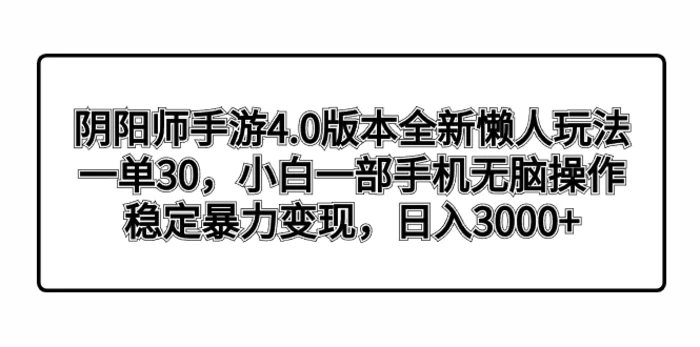 图片[1]-（8959期）阴阳师手游4.0版本全新懒人玩法，一单30，小白一部手机无脑操作，稳定暴力变现，日入3000+-蛙蛙资源网