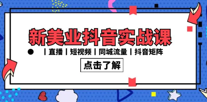 图片[1]-（8962期）新美业抖音实战课丨直播丨短视频丨同城流量丨抖音矩阵（30节课）-蛙蛙资源网