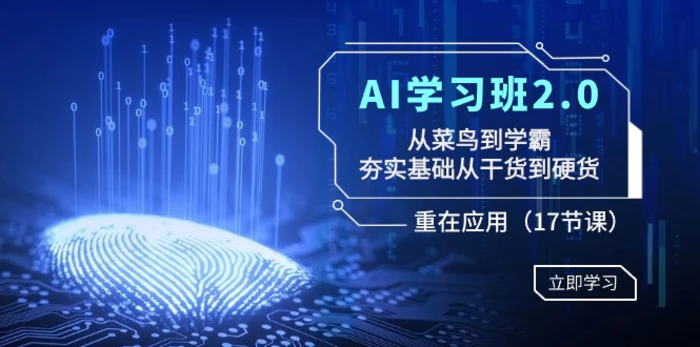 图片[1]-（8964期）AI学习班2.0：从菜鸟到学霸，夯实基础从干货到硬货，重在应用（17节课）-蛙蛙资源网