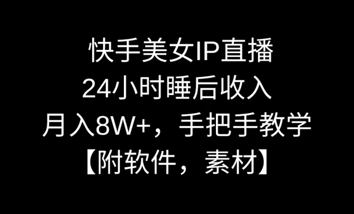 图片[1]-（8967期）快手美女IP直播，24小时睡后收入，月入8W+，手把手教学【附软件，素材】-蛙蛙资源网