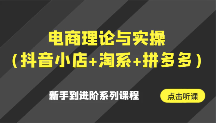 图片[1]-电商理论与实操（抖音小店+淘系+拼多多）新手到进阶系列课程-蛙蛙资源网