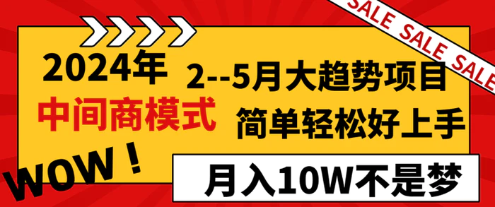 图片[1]-（8978期）2024年2–5月大趋势项目，利用中间商模式，简单轻松好上手，轻松月入10W不是梦-蛙蛙资源网