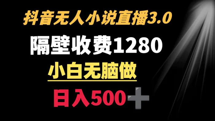 图片[1]-（8972期）抖音小说无人3.0玩法 隔壁收费1280  轻松日入500+-蛙蛙资源网