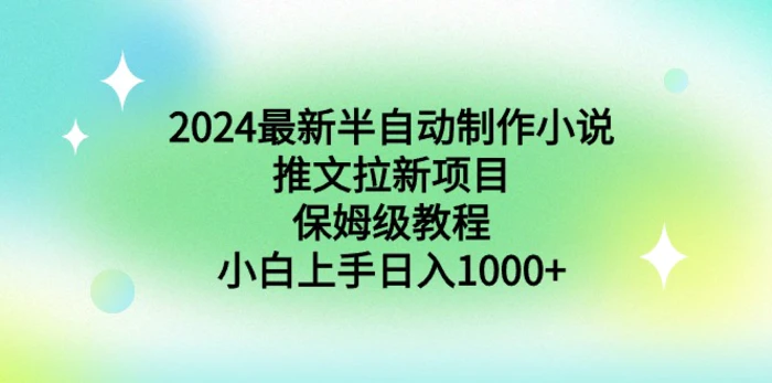 图片[1]-（8970期）2024最新半自动制作小说推文拉新项目，保姆级教程，小白上手日入1000+-蛙蛙资源网