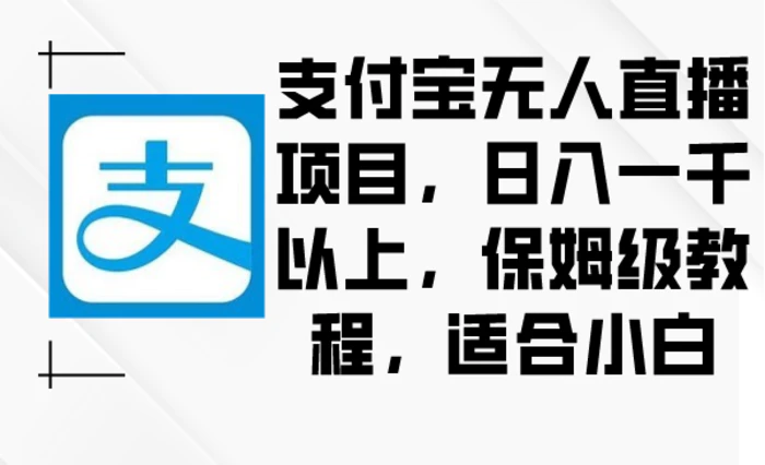 图片[1]-（8969期）支付宝无人直播项目，日入一千以上，保姆级教程，适合小白-蛙蛙资源网