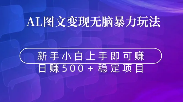 图片[1]-（8968期）无脑暴力Al图文变现  上手即赚  日赚500＋-蛙蛙资源网