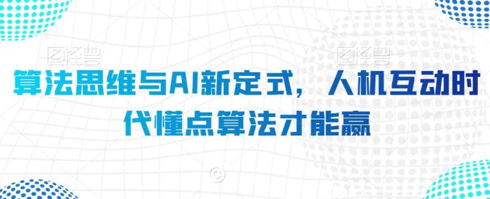 图片[1]-算法思维与AI新定式，人机互动时代懂点算法才能赢-蛙蛙资源网