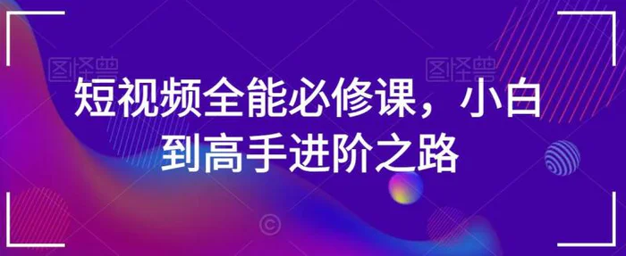 图片[1]-短视频全能必修课，小白到高手进阶之路-蛙蛙资源网