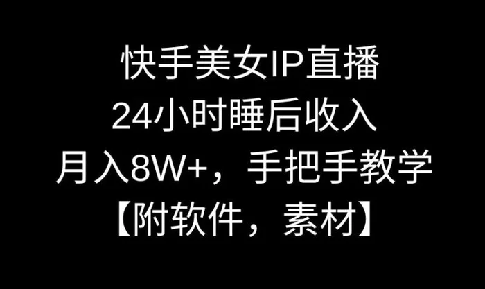 图片[1]-快手美女IP直播，24小时睡后收入，月入8W+，手把手教学【附软件，素材】【揭秘】-蛙蛙资源网