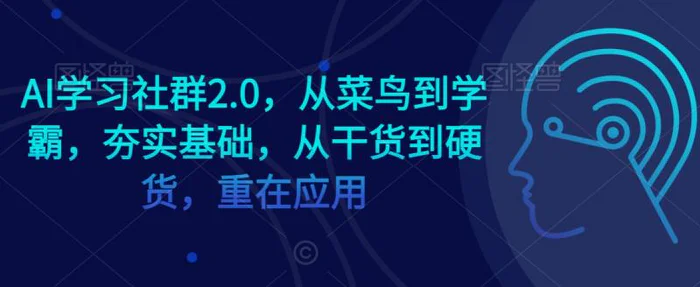 图片[1]-AI学习社群2.0，从菜鸟到学霸，夯实基础，从干货到硬货，重在应用-蛙蛙资源网