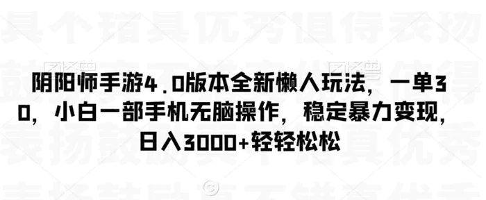 图片[1]-阴阳师手游4.0版本全新懒人玩法，一单30，小白一部手机无脑操作，稳定暴力变现【揭秘】-蛙蛙资源网