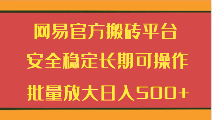 图片[1]-网易官方搬砖平台 安全稳定长期可操作  批量放大日入500+-蛙蛙资源网