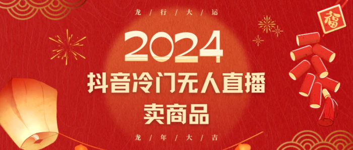 图片[1]-2024抖音冷门电商无人直播，流量大，转换高，日入2000+小白轻松上手-蛙蛙资源网