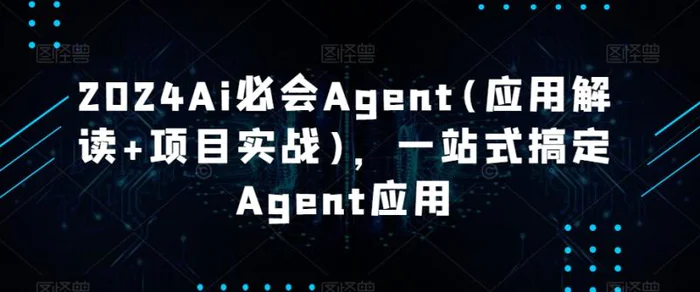 图片[1]-2024Ai必会Agent(应用解读+项目实战)，一站式搞定Agent应用-蛙蛙资源网