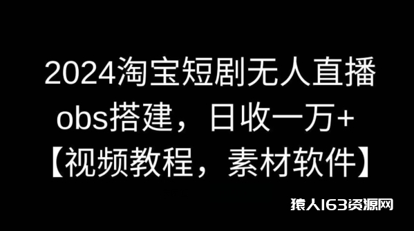 图片[1]-2024淘宝短剧无人直播，obs搭建，日收一万+【视频教程+素材+软件】【揭秘】-蛙蛙资源网