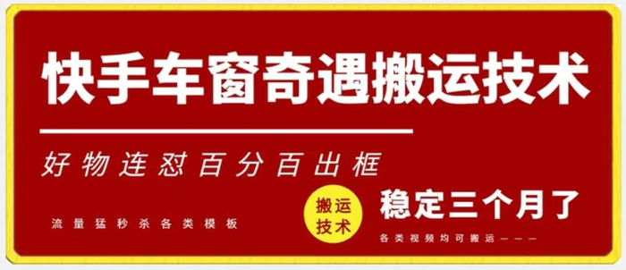 图片[1]-快手车窗奇遇搬运技术（安卓技术），好物连怼百分百出框【揭秘】-蛙蛙资源网