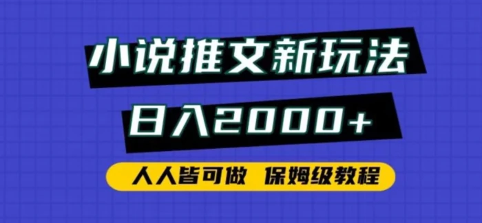 图片[1]-小说推文新玩法，日入2000+，人人皆可做，保姆级教程【揭秘】-蛙蛙资源网