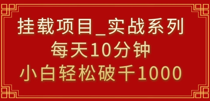 图片[1]-挂载项目，小白轻松破1000，每天10分钟，实战系列保姆级教程【揭秘】-蛙蛙资源网