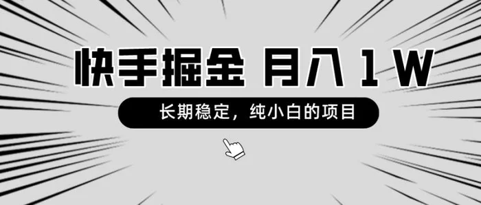 图片[1]-（8988期）快手项目，长期稳定，月入1W，纯小白都可以干的项目-蛙蛙资源网