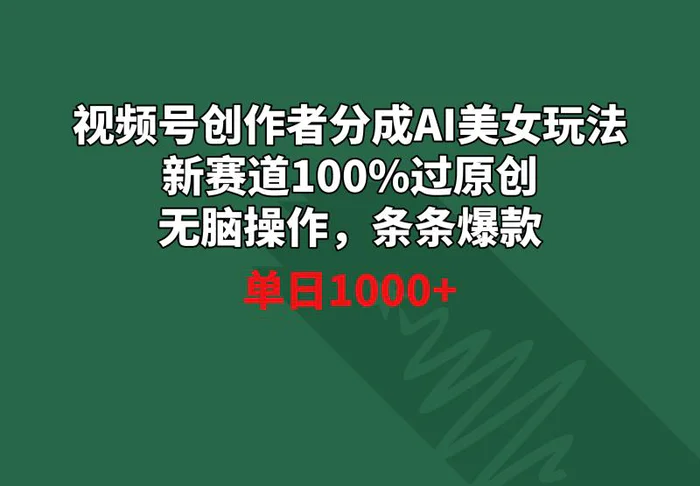 图片[1]-（8993期）视频号创作者分成AI美女玩法 新赛道100%过原创无脑操作 条条爆款 单日1000+-蛙蛙资源网