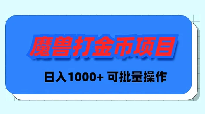 图片[1]-（8996期）魔兽世界Plus版本自动打金项目，日入 1000+，可批量操作-蛙蛙资源网