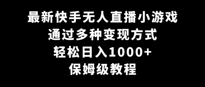 图片[1]-最新快手无人直播小游戏，多种变现方式，轻松日入1000+，保姆级教程-蛙蛙资源网