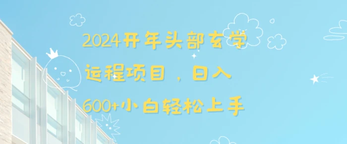 图片[1]-2024开年头部玄学运程项目，日入600+小白轻松上手【揭秘】-蛙蛙资源网