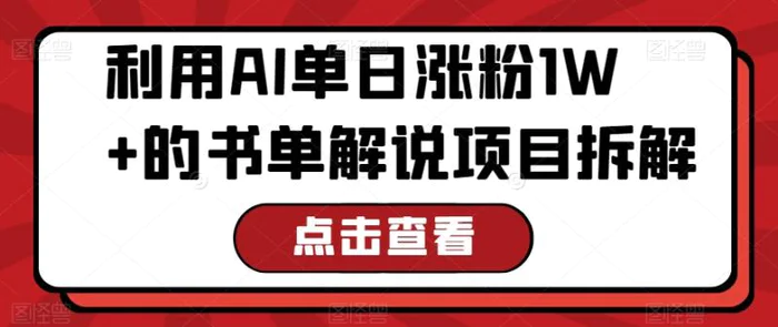 利用AI单日涨粉1W+的书单解说项目拆解