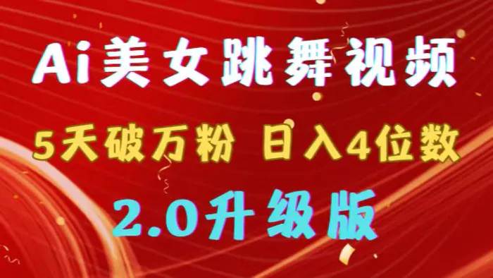 图片[1]-（9002期）靠Ai美女跳舞视频，5天破万粉，日入4位数，多种变现方式，升级版2.0-蛙蛙资源网