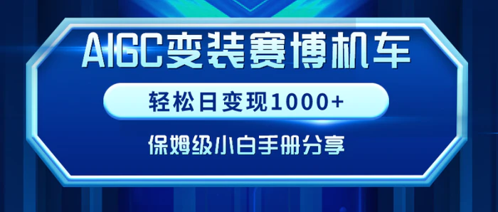 图片[1]-（9008期）AIGC变装赛博机车，轻松日变现1000+，保姆级小白手册分享！-蛙蛙资源网