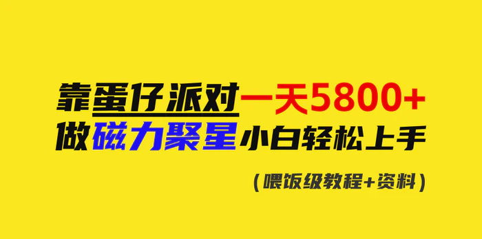 图片[1]-（9008期）靠蛋仔派对一天5800+，小白做磁力聚星轻松上手-蛙蛙资源网