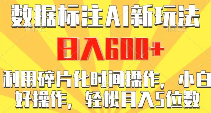 数据标注AI新玩法，利用碎片化时间操作，日入600+