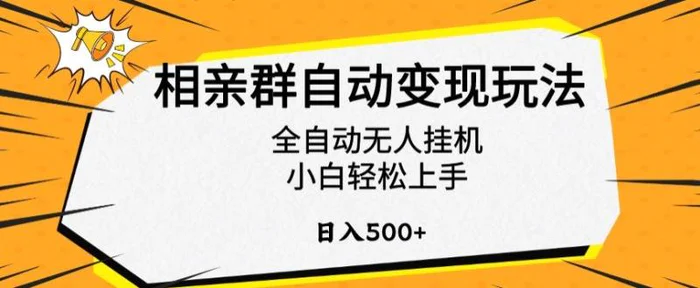 图片[1]-相亲群自动变现玩法，全自动无人挂机，小白轻松上手，日入500+-蛙蛙资源网