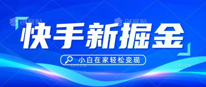 图片[1]-快手游戏合伙人偏门玩法，掘金新思路，小白也能轻松上手-蛙蛙资源网