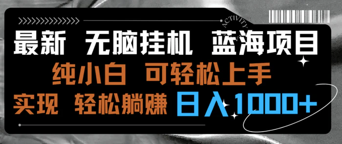 图片[1]-（9012期）最新无脑挂机蓝海项目 纯小白可操作 简单轻松 有手就行 无脑躺赚 日入1000+-蛙蛙资源网